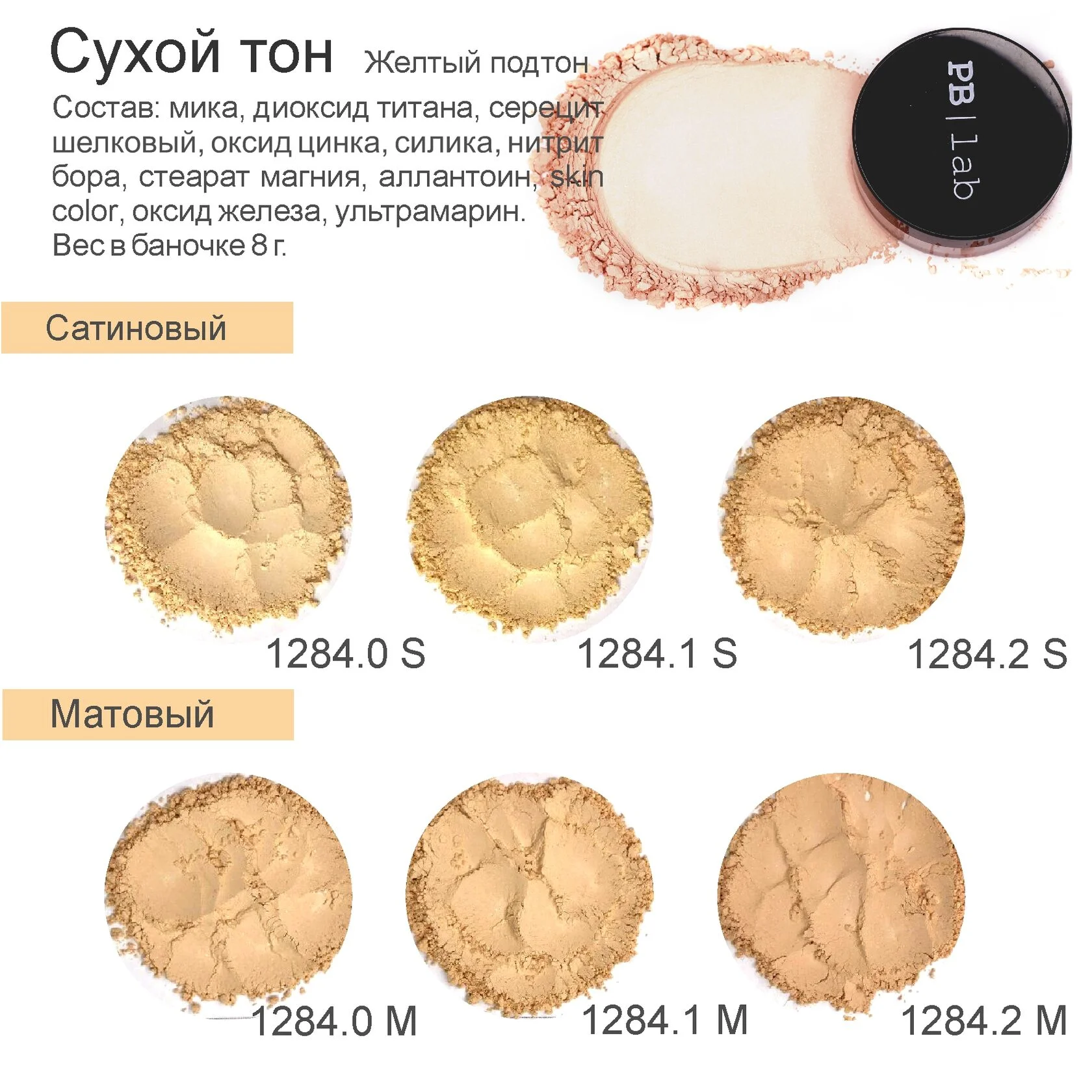 Сухой тон для лица "Матово-желтый 1284.0М", 4 гр