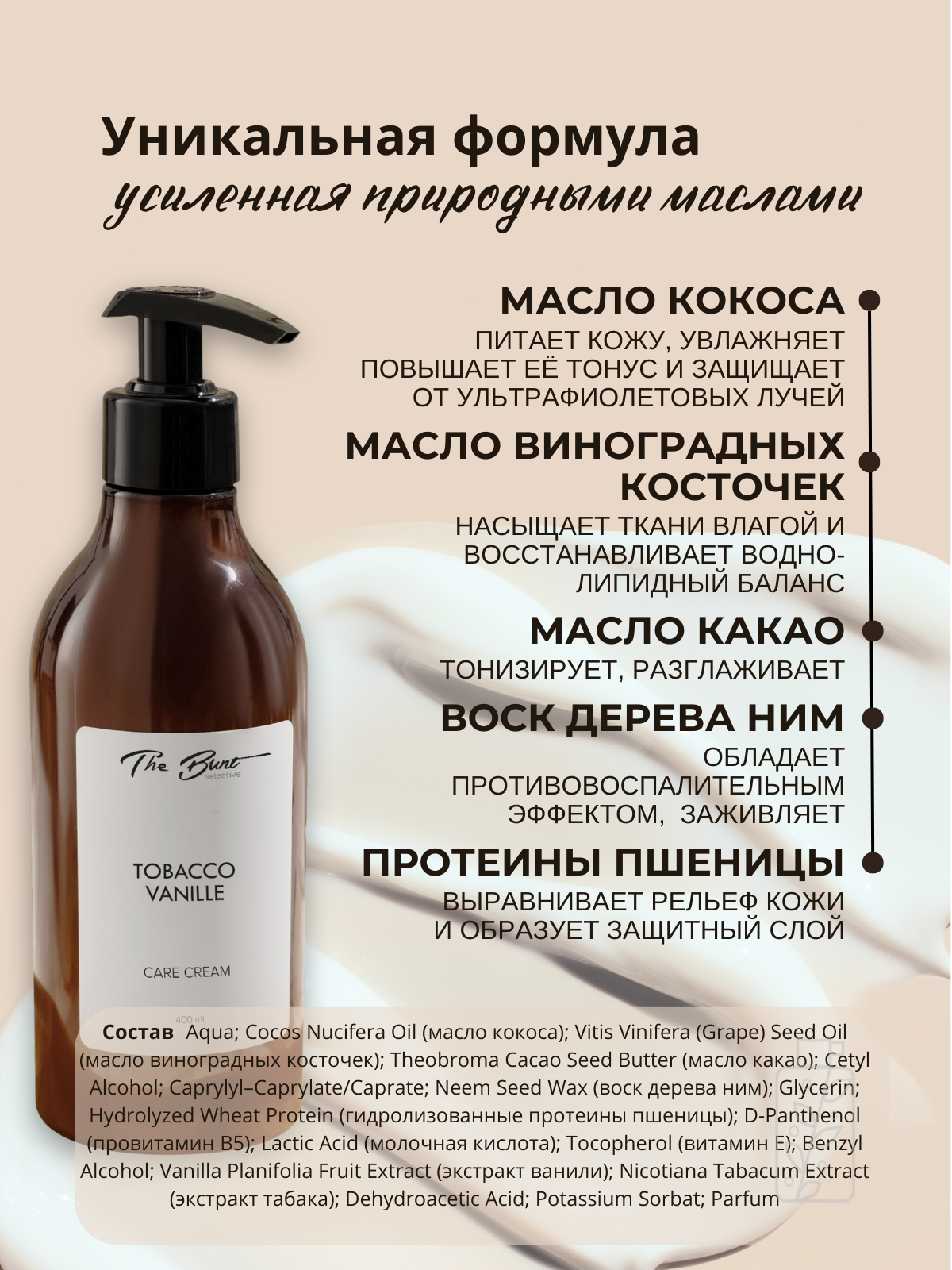 Парфюмированный крем для тела и рук "Tobacco Vanille", 400мл