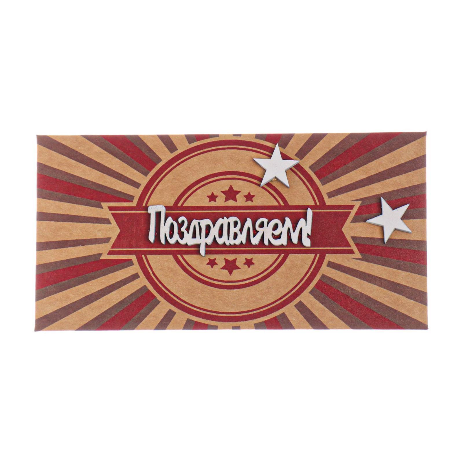 Конверт для денег "Поздравляем!" ручная работа, звезды