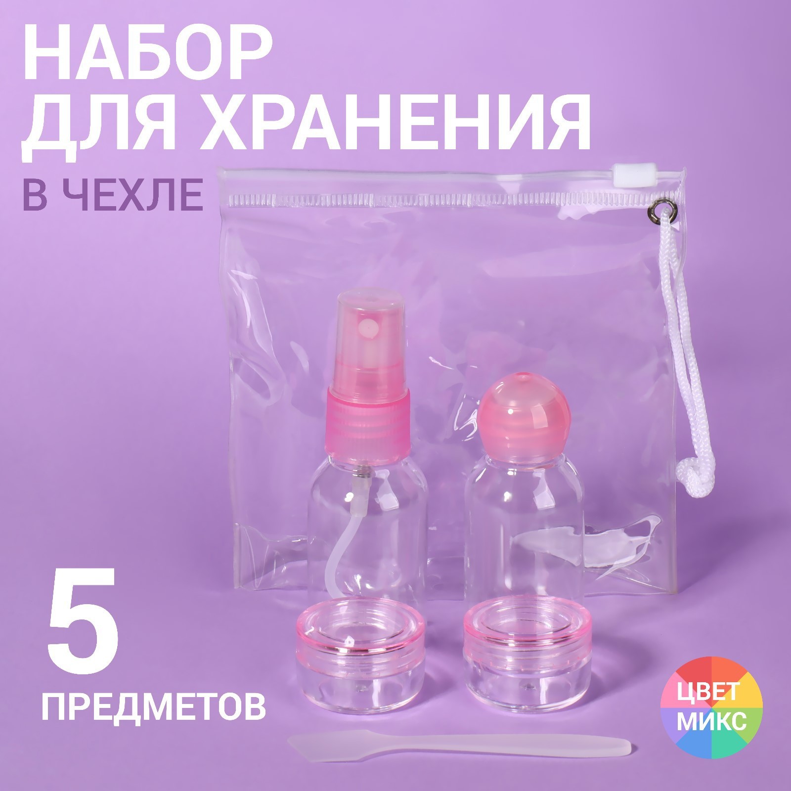 Набор для хранения в чехле: 2 бут-20 мл, 2 бан-5мл, лопатка