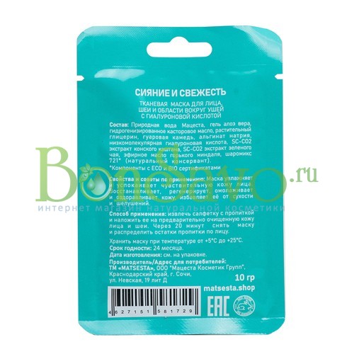 Тканевая маска с гиалуроновой кислотой "Сияние и свежесть", 10 гр