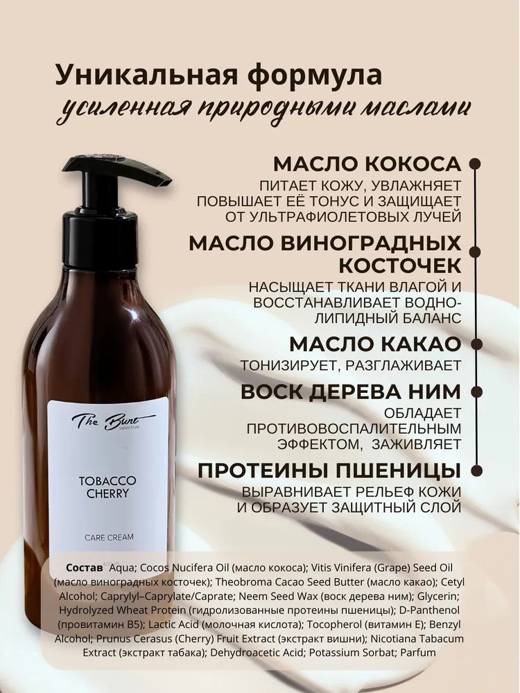 Парфюмированный крем для тела и рук "Tobacco Сherry", 400 мл