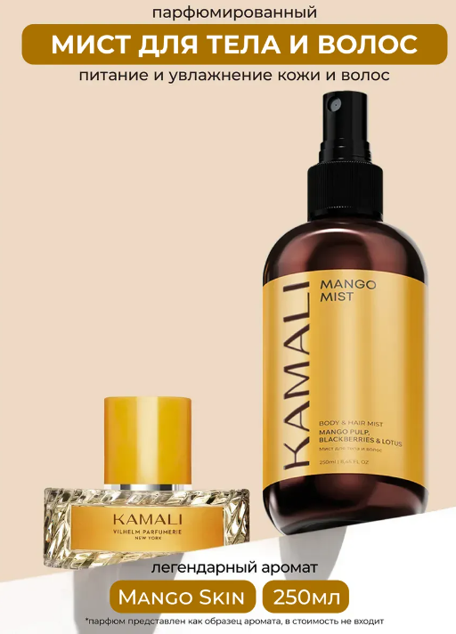 Мист для тела и волос парфюмированный "Mango", 250 мл