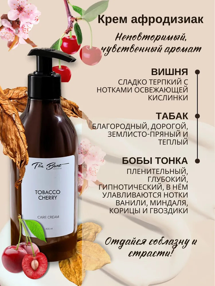 Парфюмированный крем для тела и рук "Tobacco Сherry", 400 мл