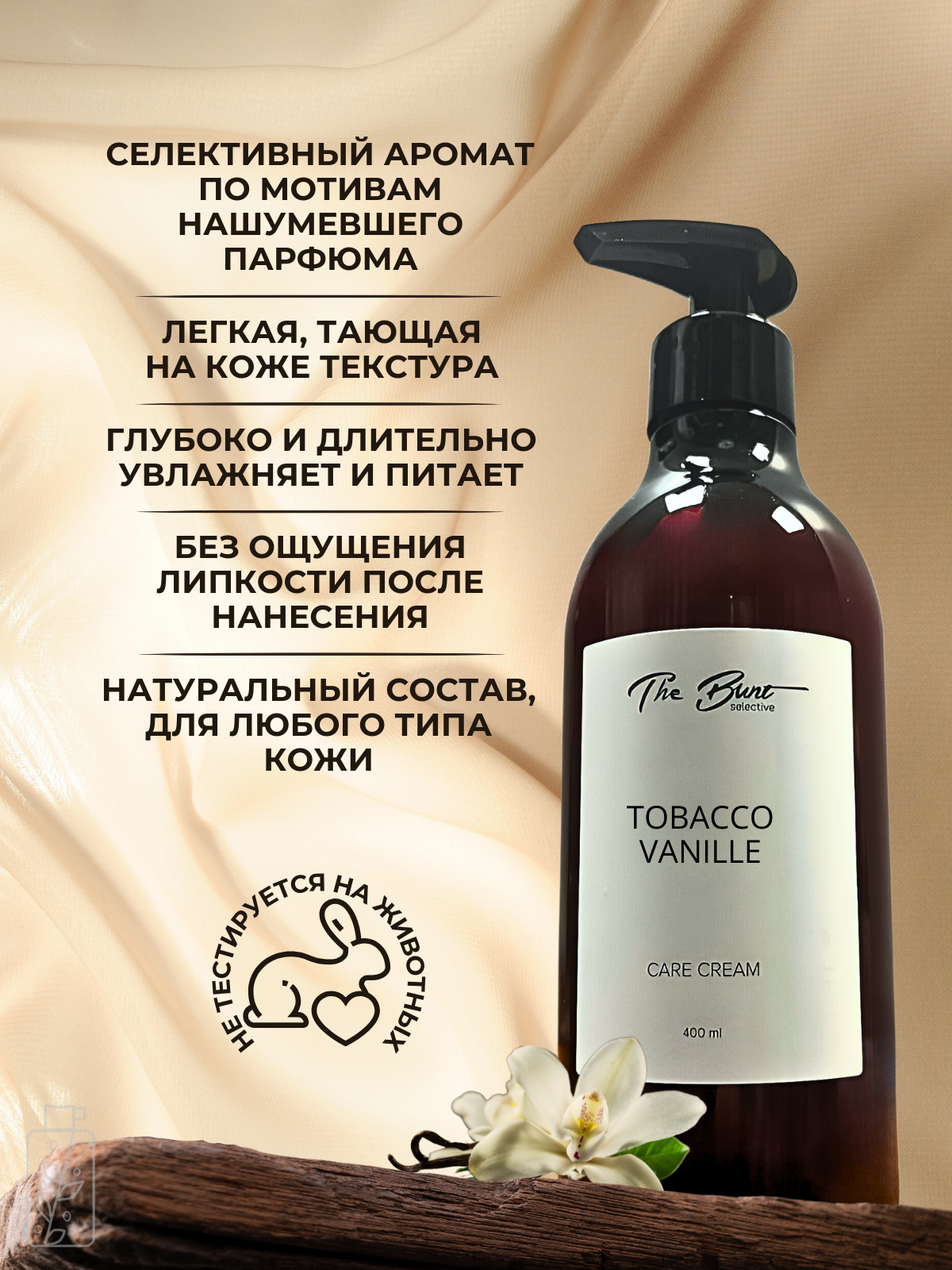Парфюмированный крем для тела и рук "Tobacco Vanille", 400мл