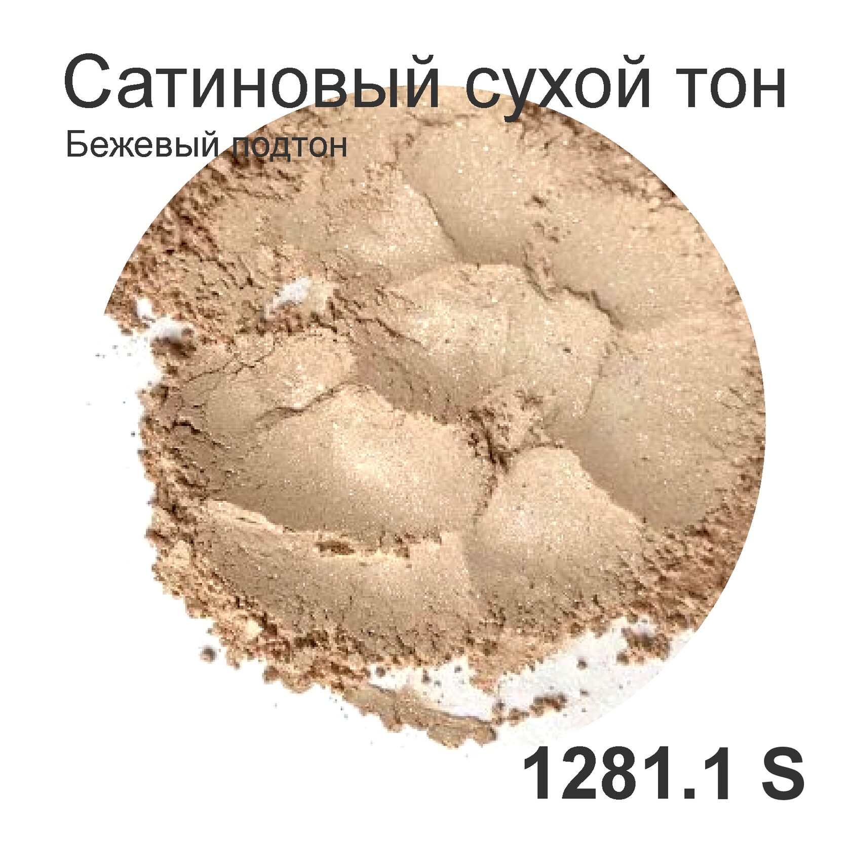 Сухой тон для лица "Сатиновый-бежевый 1281.1S", 4 гр