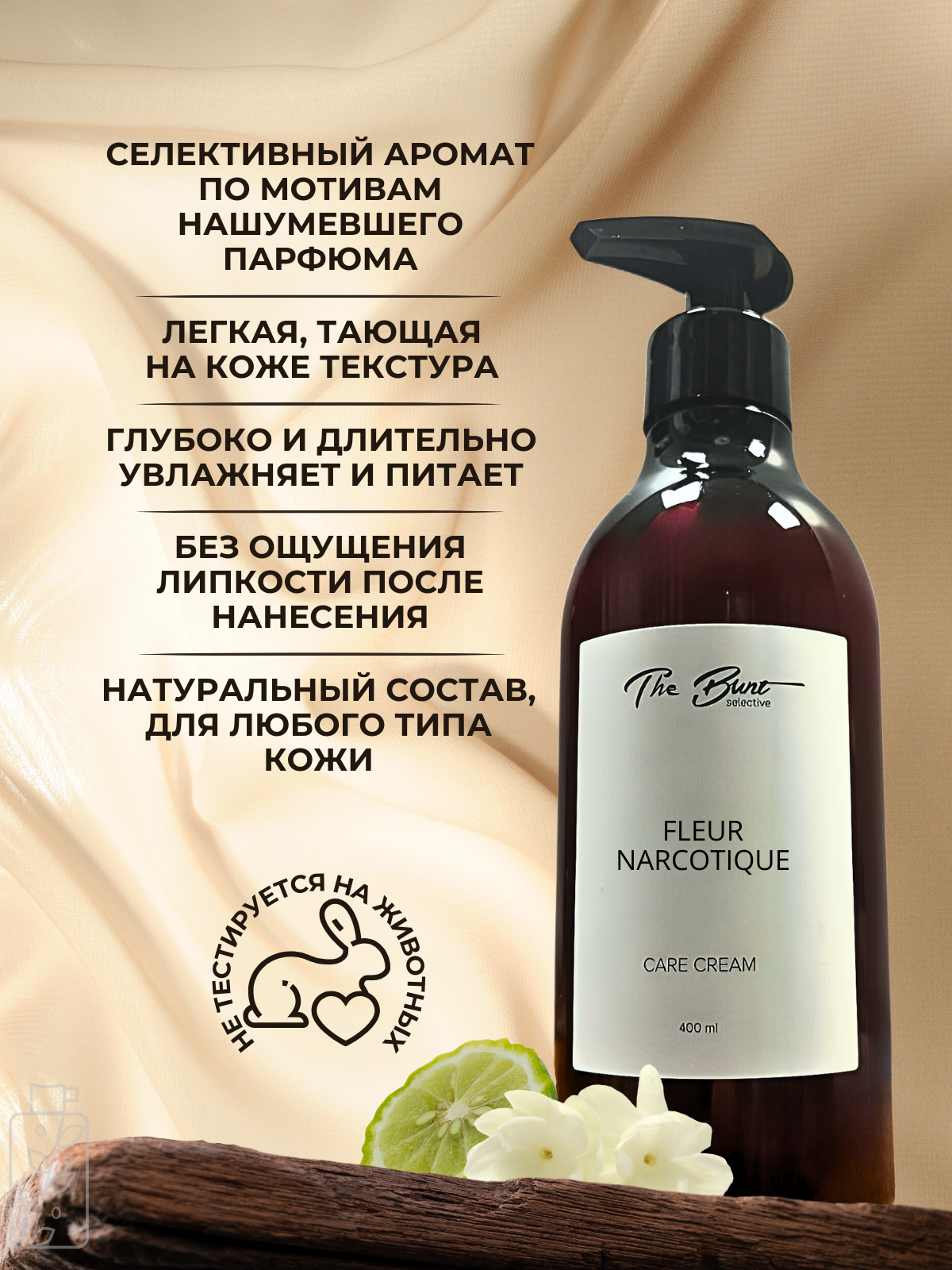 Парфюмированный крем для тела и рук "Fleur Narcotique", 400мл