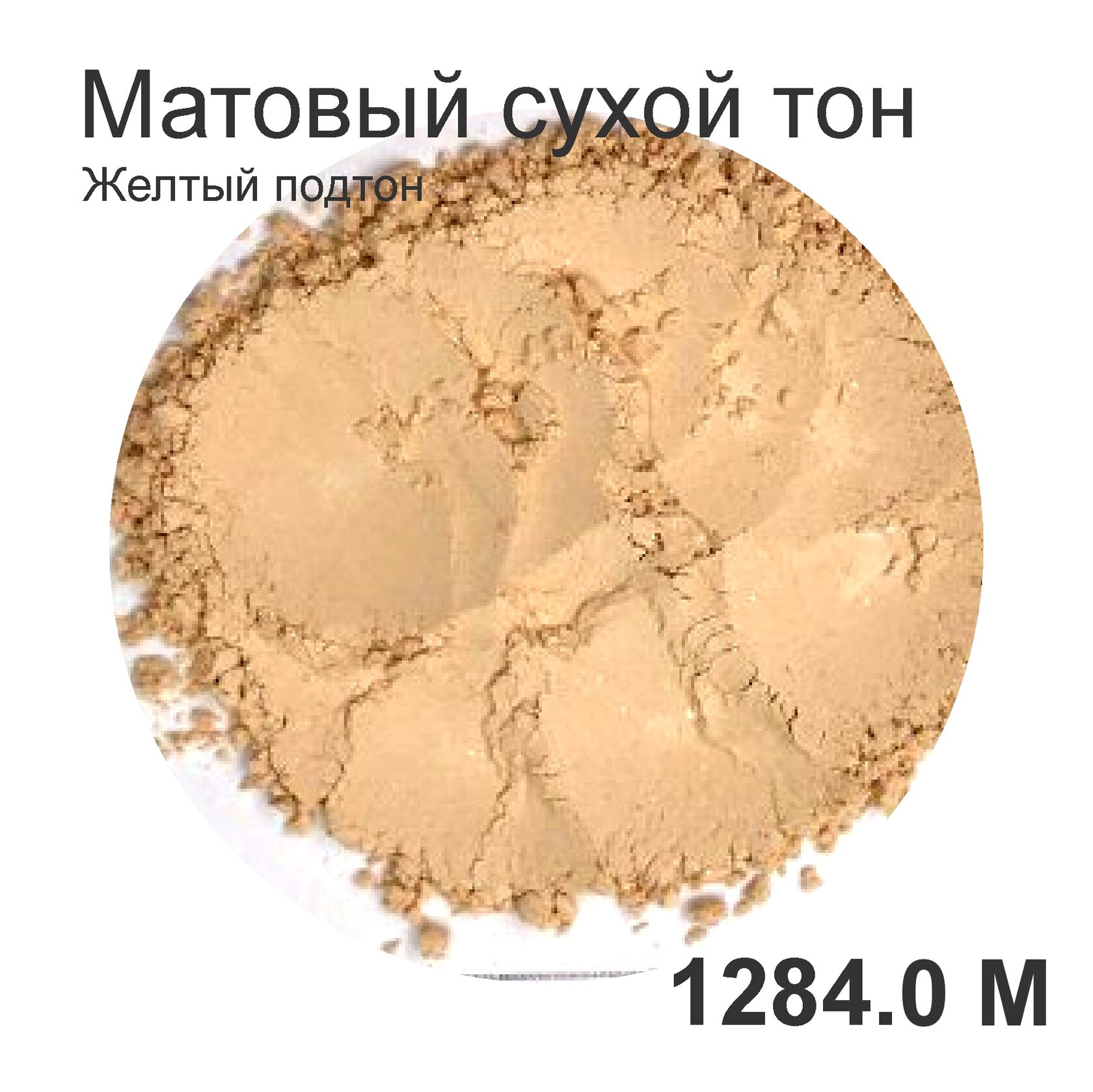 Сухой тон для лица "Матово-желтый 1284.0М", 4 гр