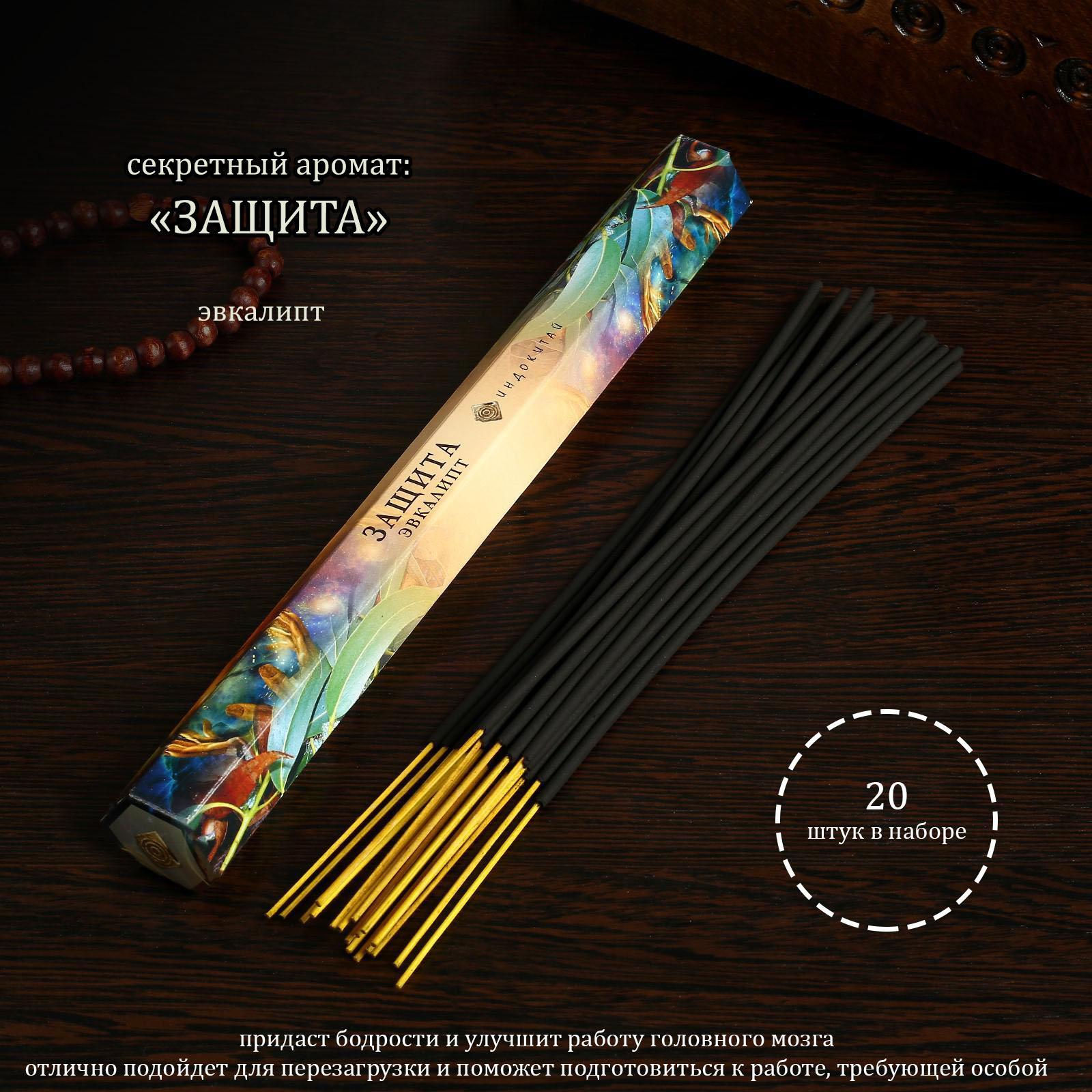 Благовония "Защита", 20 палочек