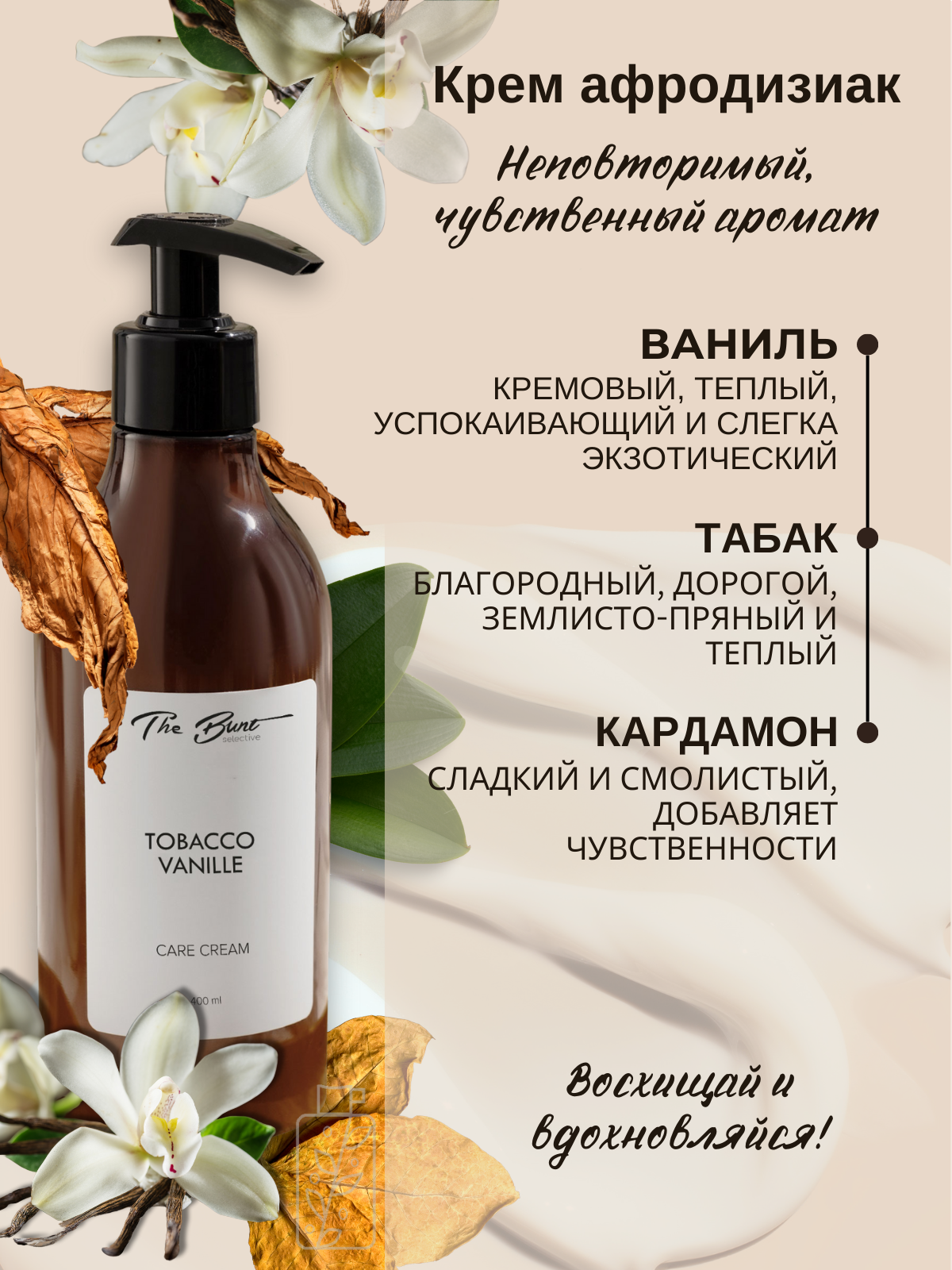 Парфюмированный крем для тела и рук "Tobacco Vanille", 400мл