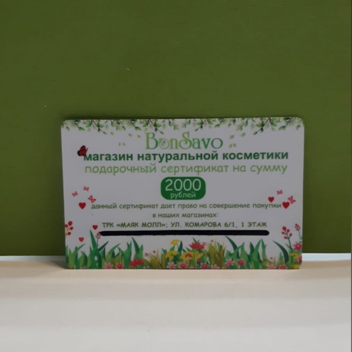 Подарочный сертификат на сумму 2000 руб 