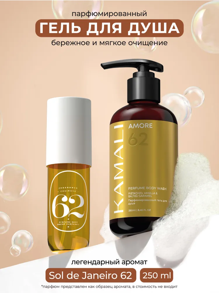 Гель для душа парфюмированный "Amore 62", 250 мл