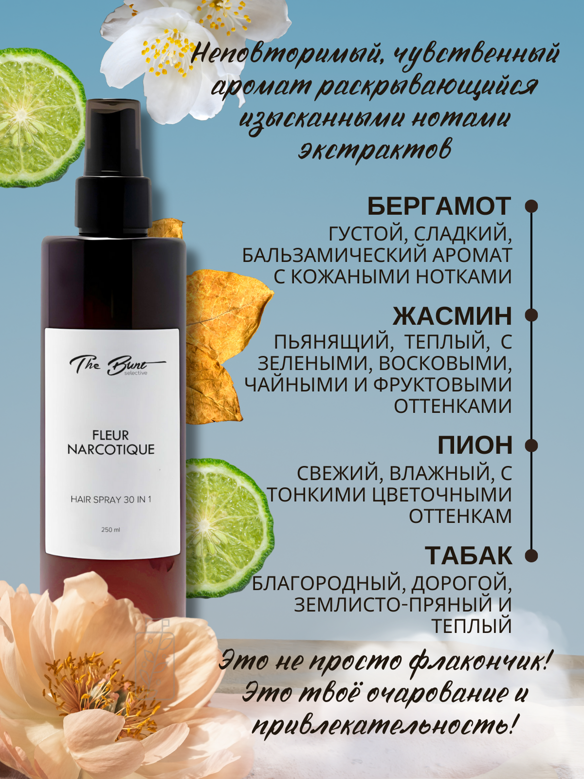 Парфюмированный крем-спрей для волос "Fleur Narcotique" 30в1, 250мл