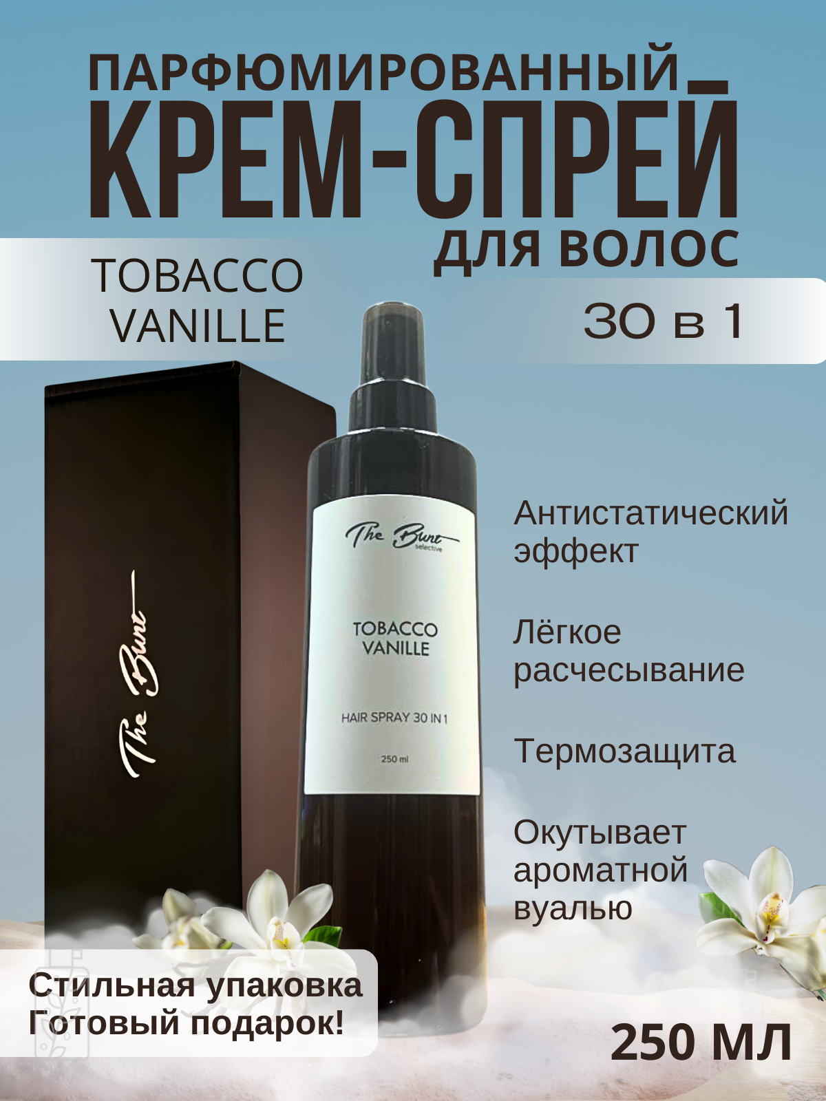Парфюмированный крем-спрей для волос "Tobacco Vanille" 30в1, 250 мл
