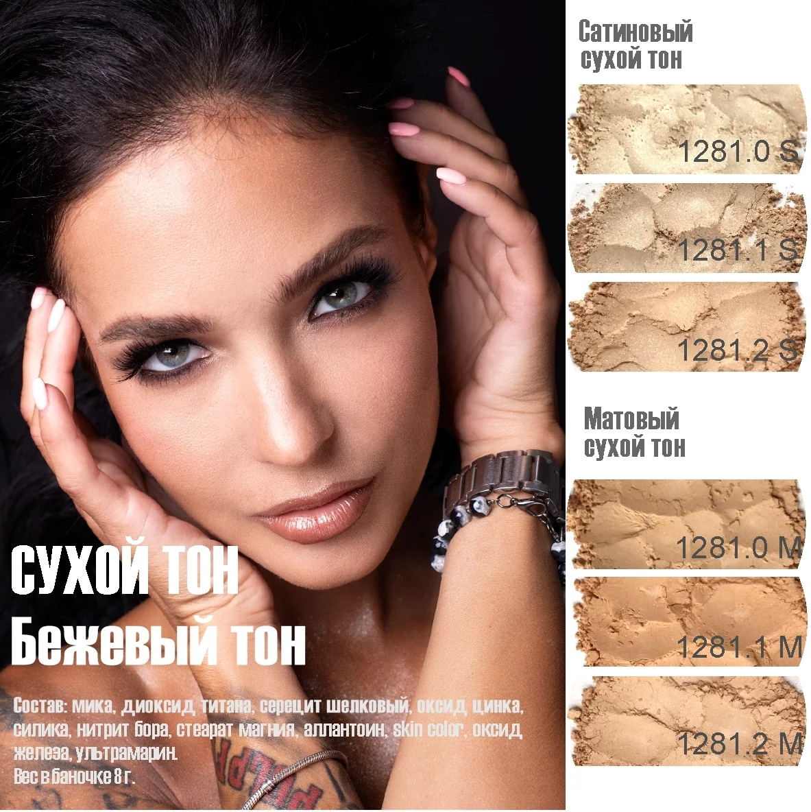 Сухой тон для лица "Сатиновый-бежевый 1281.0S", 4 гр